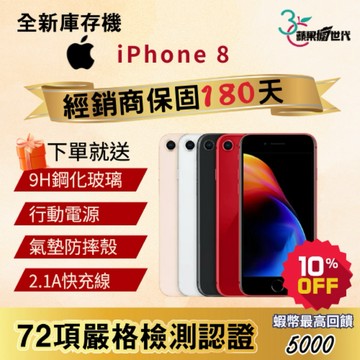 《10倍蝦幣+含稅附發票🧾》APPLE iPhone 8｜64｜256｜手機