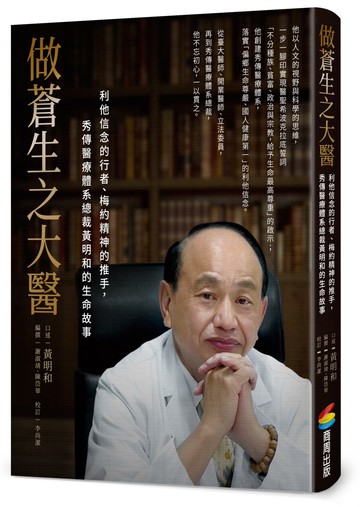 做蒼生之大醫：利他信念的行者、梅約精神的推手，秀傳醫療體系總裁黃明和的生命故事