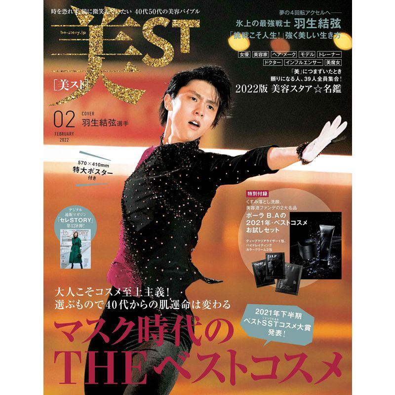 美ST(美スト)2022年2月号 本誌版 (ビスト)