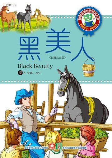 【電子書】世界經典故事-黑美人