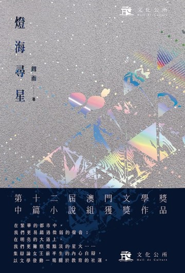 【電子書】燈海尋星