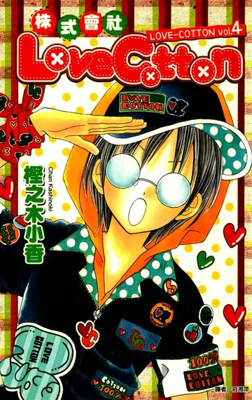 【電子書】株式會社LoveCotton(04)