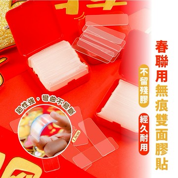 嘉義出貨_ {台灣收納王}_春聯無痕雙面貼60入 新春聯貼 透明無痕貼 透明無痕春聯貼 不留膠雙面膠雙面貼 固定