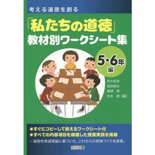 私たちの道徳 教材別ワークシート集 考える道徳を創る 5・6年編