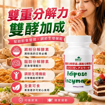 聚餐救援神隊友！【飲食管理配方】脂肪分解酵素+澱粉分解酵素 酵素款 消化酵素 分解酵素 雙重分解力 全素膠囊