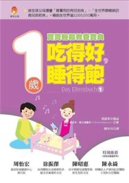 吃得好，睡得飽：1歲寶寶輕鬆教養寶典[二手書_良好]