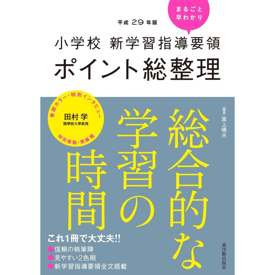 小学校新学習指導要領ポイント総整理 総合的な学習の時間