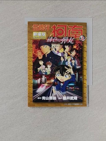 【書寶二手書T1／漫畫書_XNY】名偵探柯南電影劇場版(24)緋色的彈丸(上)_青山剛昌, 櫻井武晴, 和靜清寂