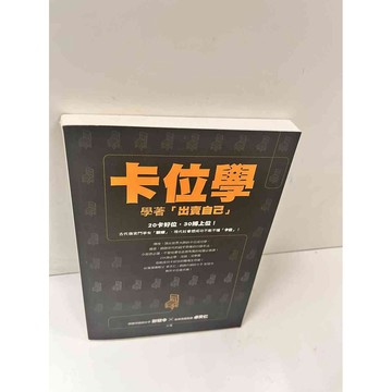 【雷根360免運】【送贈品】卡位學，學著出賣自己 #近全新【P-N1216】
