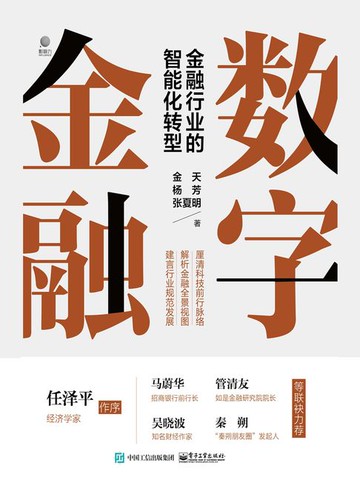 【電子書】数字金融：金融行业的智能化转型