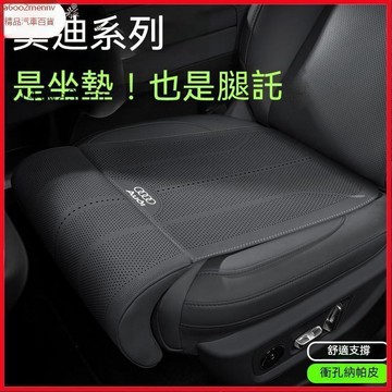 【5】汽車配件 Audi奧迪坐墊 汽車腿託式座椅墊 A4  A3 A6 A7 A8 Q5 Q2 Q3納帕皮沖孔透氣坐墊9