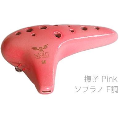 NIGHT(ナイト) S-SFP オカリナ 調 しらべ ソプラノ F調 シングル 光沢 撫子 楽器 Night ocarina soprano shirabe Pink　北海道 沖縄 離島不可