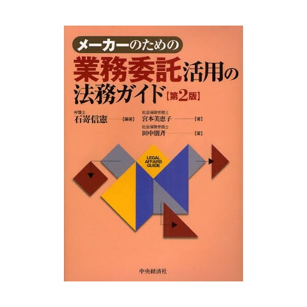 メーカーのための業務委託活用の法務ガイド 石嵜信憲 編著 宮本美恵子 著 田中朋斉