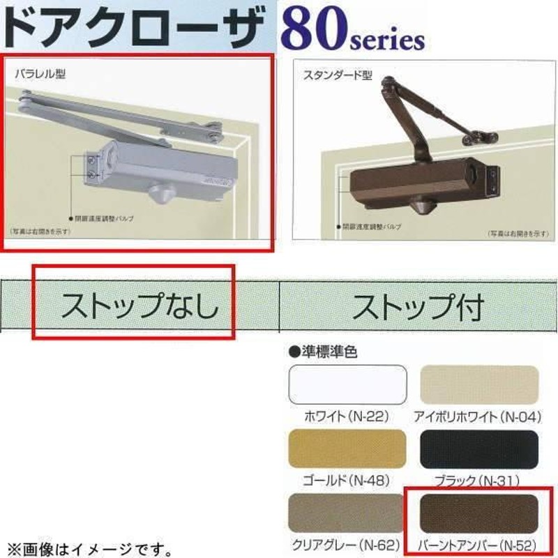 日本ドアチェック製造 ニュースター ドアクローザ P-82 パラレル型