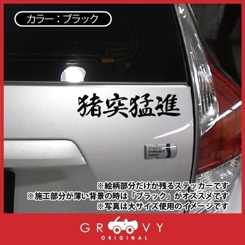 柔道 剣道 空手 シール 小サイズ /猪突猛進/スポーツ 名言 格言 四字 ...