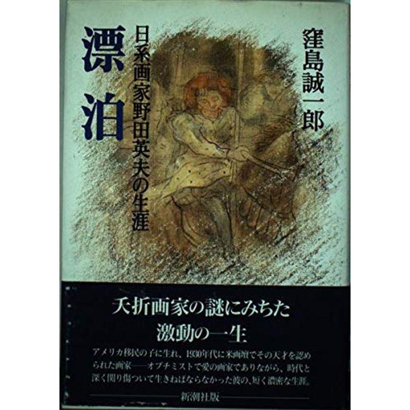 漂泊?日系画家野田英夫の生涯