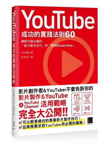YouTube成功的實踐法則60[二手書_良好]
