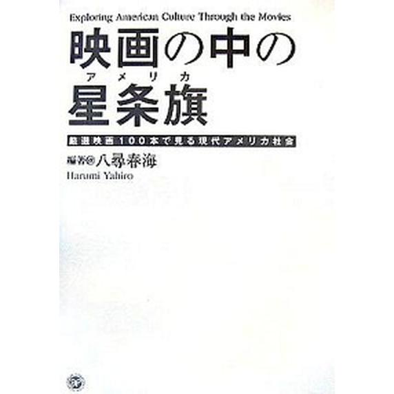 映画の中の星条旗（アメリカ） 厳選映画１００本で見る現代アメリカ社会   フォ-イン 八尋春海（単行本） 中古