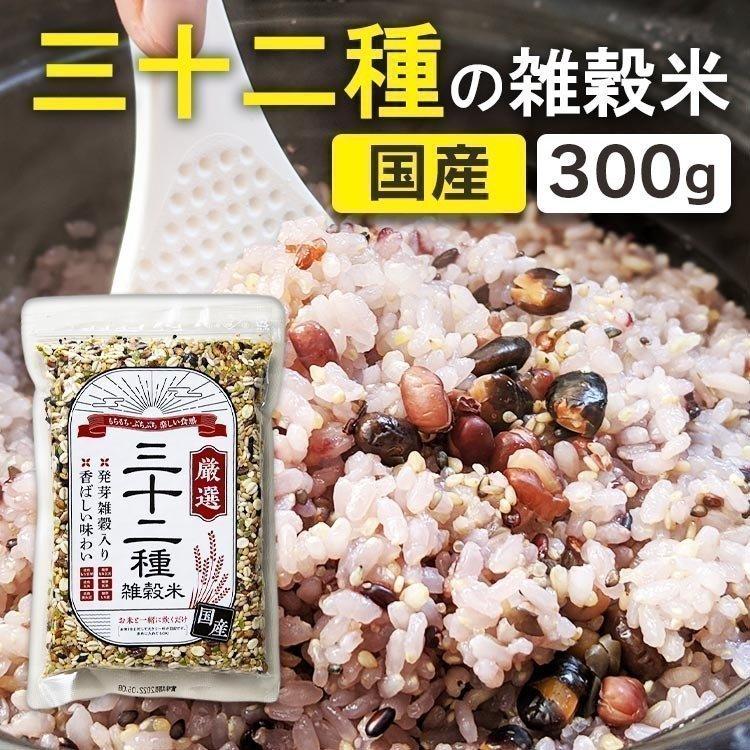 雑穀米 国産 300g 三十二種 雑穀米300g はと麦 もち麦 雑穀 ミックス もちきび もちあわ 発芽玄米 もち玄米 (D)