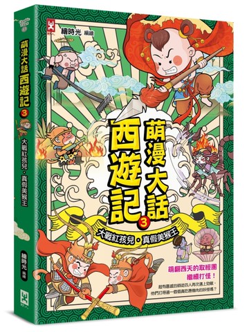 萌漫大話西遊記(3)【大戰紅孩兒·真假美猴王】[二手書_近全新]