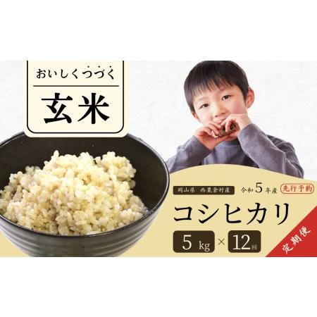 ふるさと納税 玄米 5kg 令和5年産 コシヒカリ 岡山 あわくら米米倶楽部 K-ab-DCZA 岡山県西粟倉村