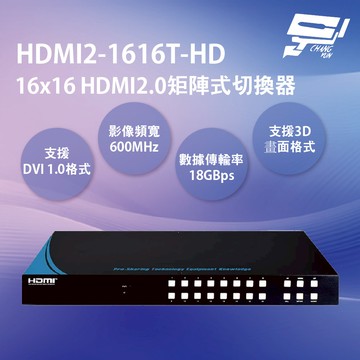 昌運監視器 HDMI2-1616T-HD 16x16 HDMI2.0矩陣式切換器 支援3D畫面格式 支援CEC