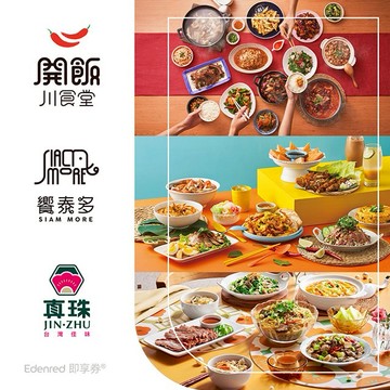 【開飯川食堂、饗泰多、真珠】同饗餐飲套券(EDEN26)好禮即享券