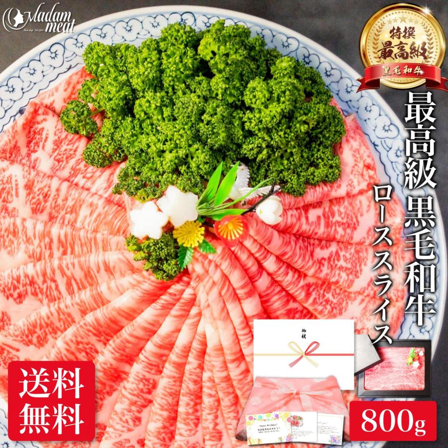 しゃぶしゃぶ 最高級 特撰 黒毛和牛 霜降り ロース スライス 800g 送料無料 内祝い 牛肉 すき焼き 食品 ギフト プレゼント