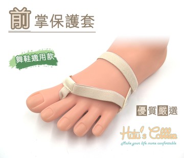 保護套．前掌保護套．舞鞋專用．膚色．S/M/L【鞋鞋俱樂部】【906-J40】