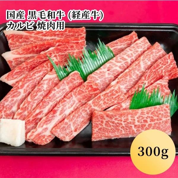 国産 黒毛和牛 (経産牛) カルビ 焼肉用（300g）(１〜２人前)