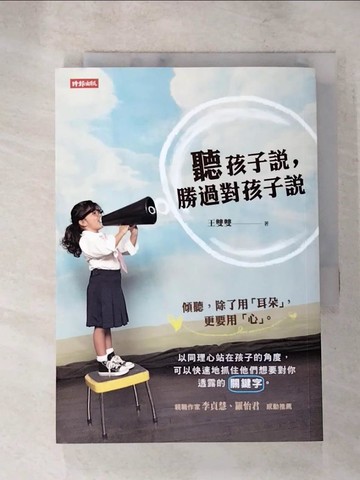 【書寶二手書T9／親子_LLB】聽孩子說，勝過對孩子說_王雙雙