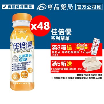佳倍優 元氣高鈣 升級配方 (原味 不甜) 24罐X2箱 (麩醯胺酸 奶素) 專品藥局【2022897】