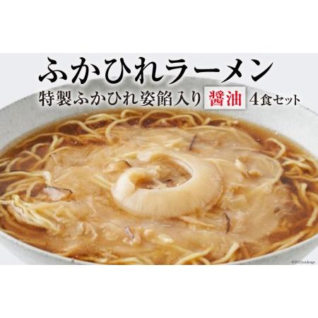 ふるさと納税 ふかひれラーメン「醤油」4食セット＜石渡商店＞ 宮城県気仙沼市