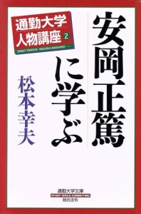  通勤大学人物講座(２) 通勤大学文庫-安岡正篤に学ぶ 通勤大学人物講座２／松本幸夫(著者)