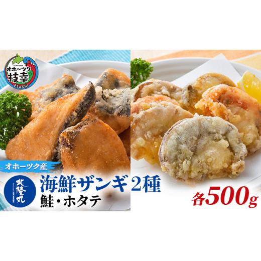 ふるさと納税 北海道 枝幸町 北隆丸 海鮮ザンギ2種（鮭500g・ホタテ500g）