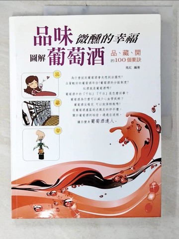 【書寶二手書T2／嗜好_UHB】品味微醺的幸福：圖解葡萄酒 品、藏、開的100個要訣_馬紅