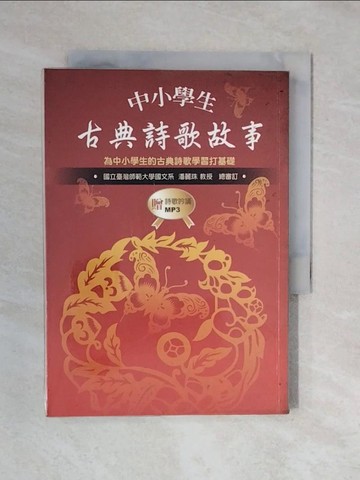 【書寶二手書T1／少年童書_XQH】中小學生古典詩歌故事_五南辭書編輯小組