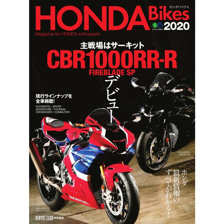 エイ出版社のバイクムック HONDA Bikes 2020 電子書籍版   エイ出版社のバイクムック編集部