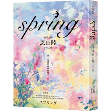 spring【故事之神恩田陸十年大作】【城邦讀書花園】