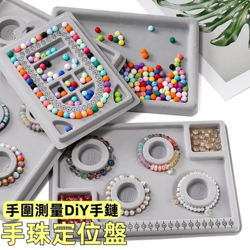 手圍測量盤 手珠定位盤 手圍盤 串珠盤 改手圍板 手珠設計盤 手圍設計盤 手串設計盤 手鍊設計珠盤 串珠神器
