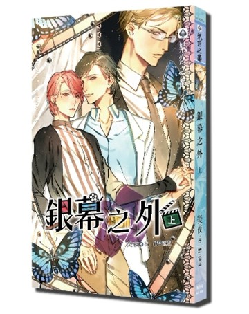 銀幕之外（上）[二手書_良好]
