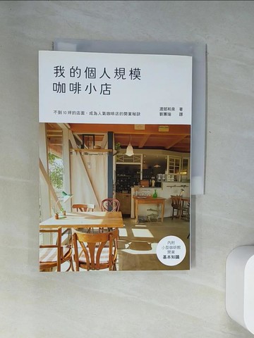 【書寶二手書T9／財經企管_UY5】我的個人規模咖啡小店-10坪以內！從規劃到開店的基本知識，一冊搞定_渡部和泉