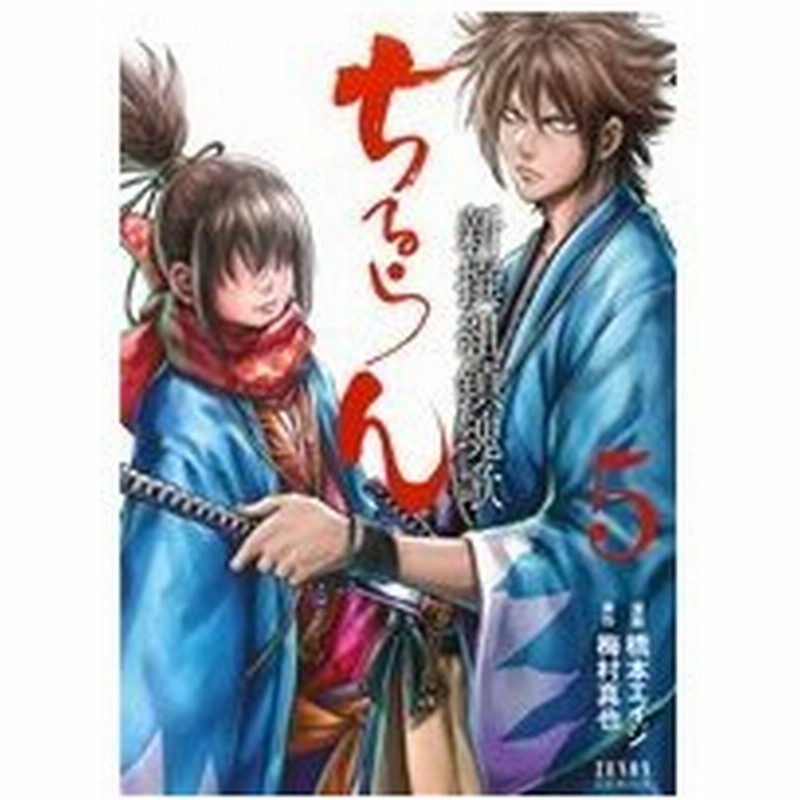 ちるらん 新撰組鎮魂歌 徳間書店版 ５ ゼノンｃ 橋本エイジ 著者 梅村真也 通販 Lineポイント最大0 5 Get Lineショッピング
