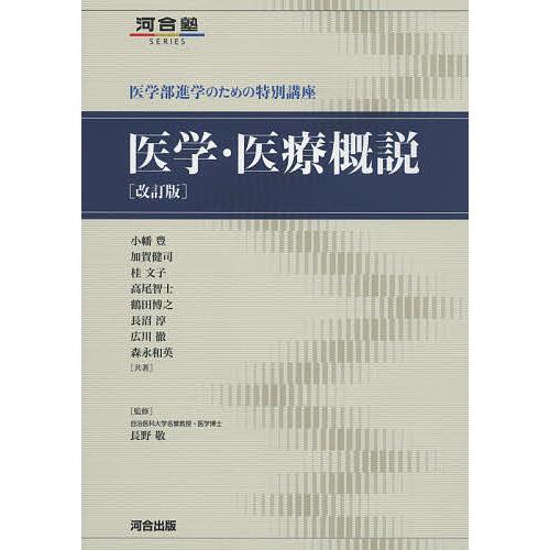 医学・医療概説 改訂版 医学部進学のための特別講座