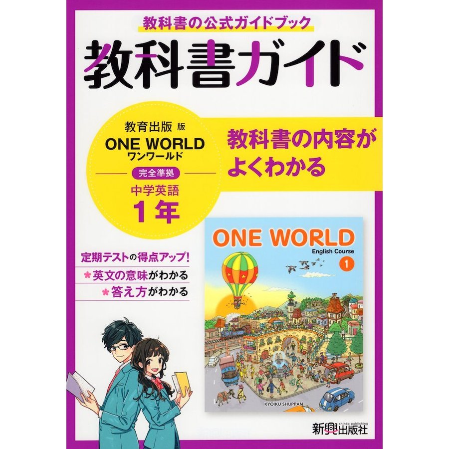 教科書ガイド 中学 英語 1年 教育出版版 ONE WORLD English Course 準拠