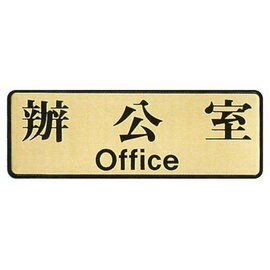 【新潮指示標語系列】EK-700銅牌-辦公室EK-714/個【APP滿額下單4%點數(單一帳號最高1000點)】7/31止