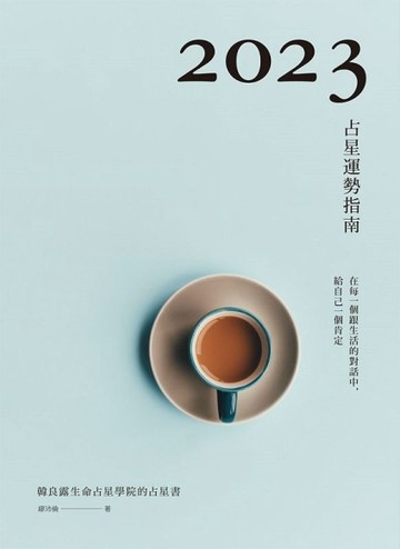 2023占星運勢指南[二手書_良好]