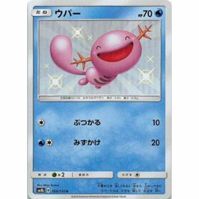 ポケモンカードゲーム Pk Sm8b 169 ウパー S 中古品 通販 Lineポイント最大1 0 Get Lineショッピング