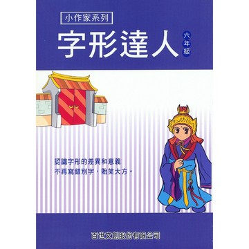 【國小國語字詞句】百世-字形達人-6年級(林老書升學專門店)(網路書店)