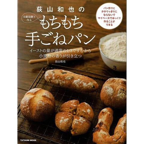 荻山和也の冷蔵発酵で作るもちもと手ごねパン